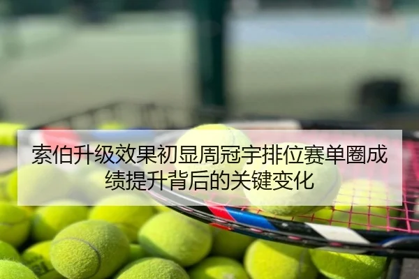 索伯升级效果初显周冠宇排位赛单圈成绩提升背后的关键变化
