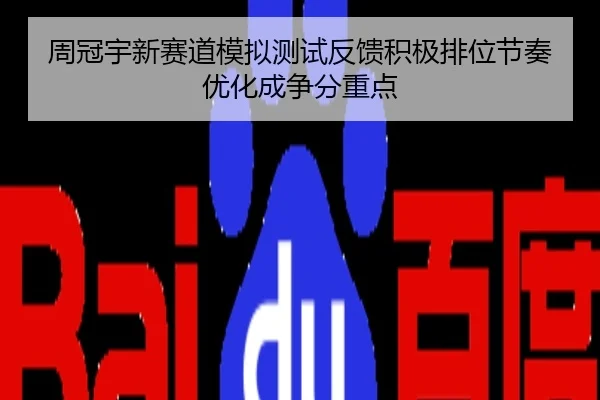 周冠宇新赛道模拟测试反馈积极排位节奏优化成争分重点