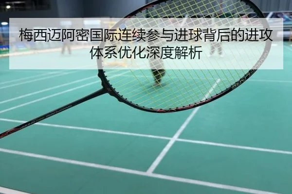 梅西迈阿密国际连续参与进球背后的进攻体系优化深度解析 | NBA